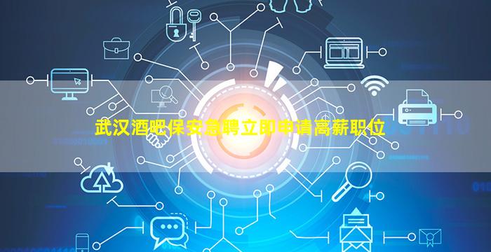 巴彦淖尔酒吧招聘