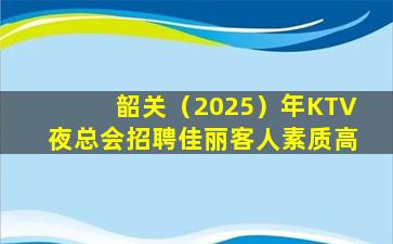威海KTV招聘